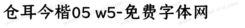 仓耳今楷05 w5字体转换